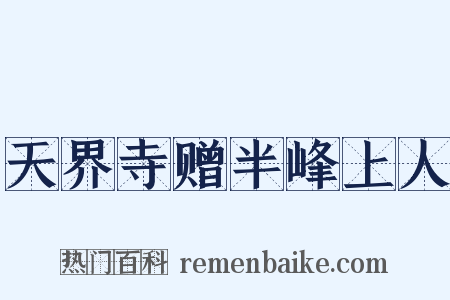 天界寺赠半峰上人是什么意思的图片